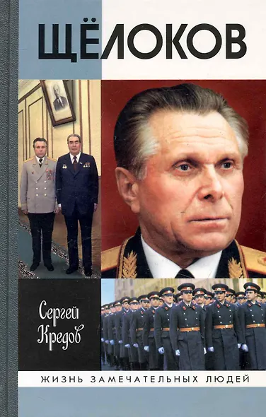 Щелоков - фото 1