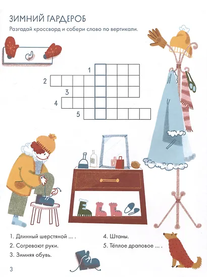 Зимушка-зима. Кроссворды, головоломки и другие снежные загадки - фото 3