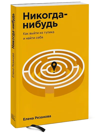Никогда-нибудь. Как выйти из тупика и найти себя. Покетбук - фото 3