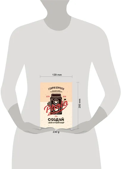 Создай свой лучший кадр. Как найти идею и воплотить её в жизнь. (оф. Винтаж) - фото 4