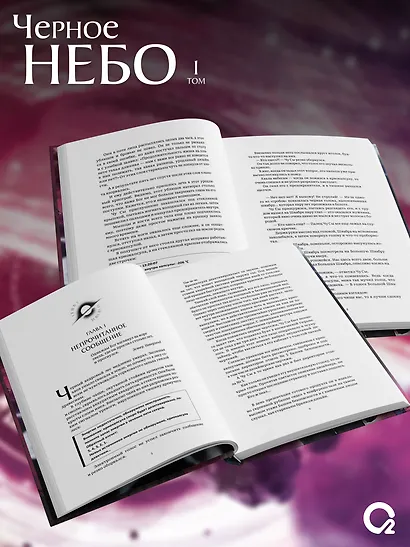 Чёрное небо. Том 1 (Hei Tian). Новелла + эксклюзивный мерч - фото 6