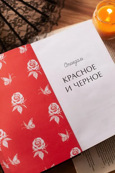 Красное и черное. Вечные истории - фото 10