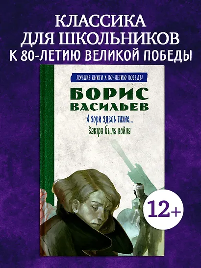 История Победы. А зори здесь тихие. Завтра была война. Лучшие книги к 80-летию победы - фото 3