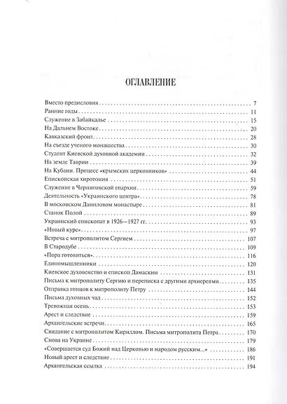 Истинный воин Христов. Книга о священномученике епископе Дамаскине (Цедрике) - фото 2