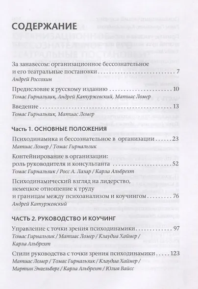 Бессознательное в организации. Психодинамика руководства, консалтинга и управления изменениями - фото 2