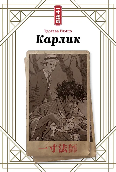 Карлик - фото 1