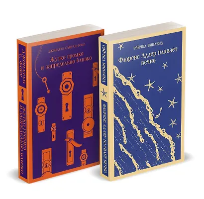 Семейные истории (набор из 2-х книг: "Жутко громко и запредельно близко" Фоер и "Флоренс Адлер плавает вечно" Бинленд) - фото 3