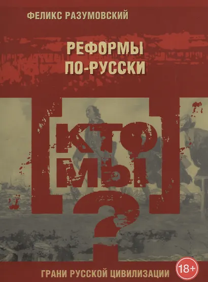 Кто мы? Реформы по-русски - фото 1