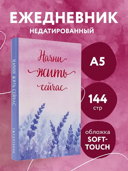 Ежедневник недат. А5 72л "Начни жить сейчас!" - фото 3