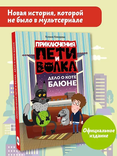 Приключения Пети и Волка. Дело о коте Баюне - фото 4