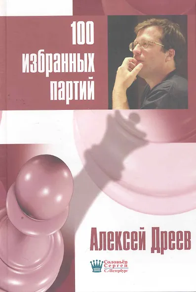 100 избранных партий - фото 1