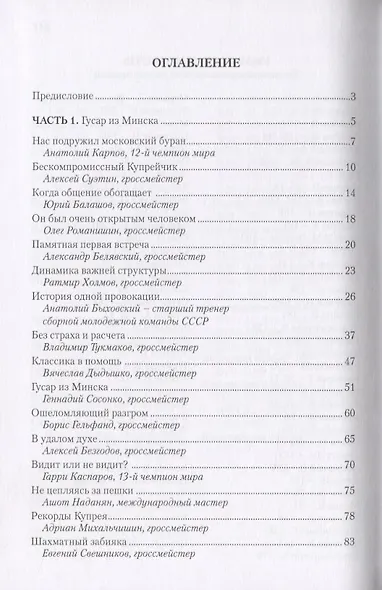 Виктор Купрейчик: иду на вы. Жизнь и творчество первого гроссмейстера Беларуси - фото 2