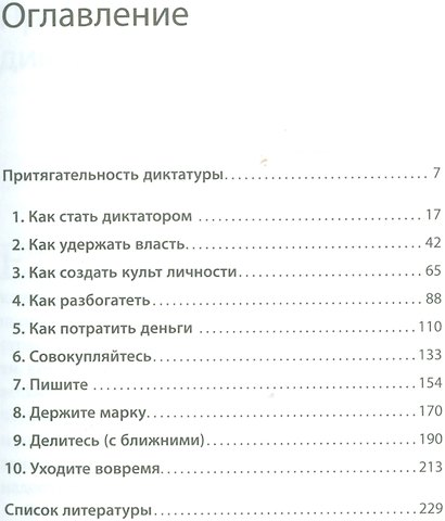 Быть диктатором: Практическое руководство - фото 2