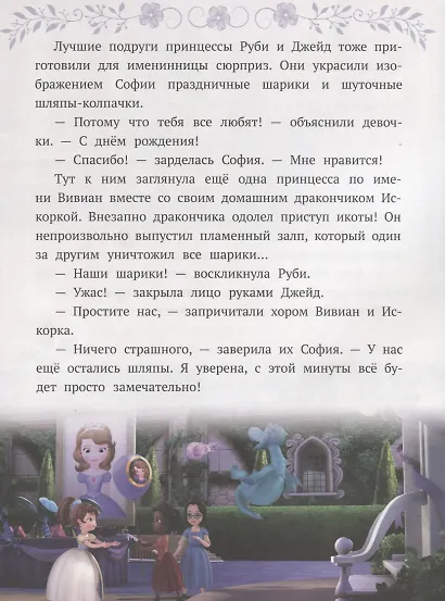 София Прекрасная. Новые приключения Софии - фото 4