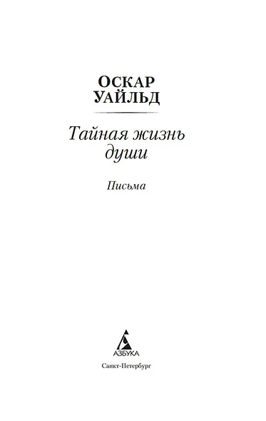 Тайная жизнь души. Письма - фото 6
