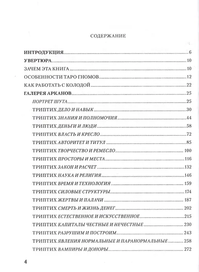 Таро Аввалон, Книга Таро Гномов том1 (бизнес вопросы) ТГТ1 - фото 2