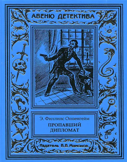 Пропавший дипломат - фото 1
