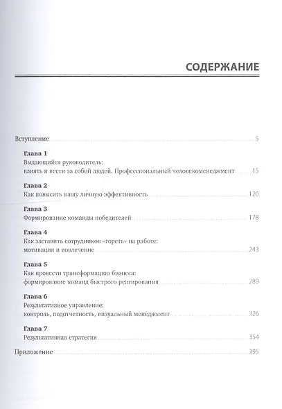 Выдающийся руководитель: Как обеспечить бизнес прорыв и вывести компанию в лидеры отрасли - фото 2