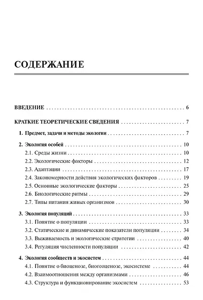 Биология. ЕГЭ и ОГЭ. Раздел «Экология». Теория, тренировочные задания: учебно-методическое пособие - фото 2