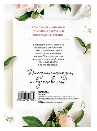 15 минут в день. Планер, который поможет выучить иностранный язык - фото 2