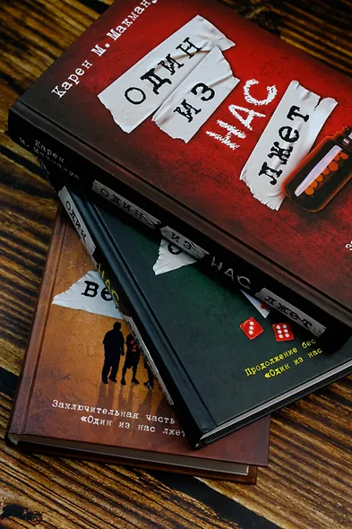 Один из нас лжет. Один из нас следующий. Один из нас вернулся - фото 9