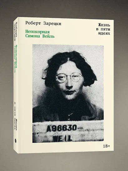 Непокорная Симона Вейль. Жизнь в пяти идеях - фото 3