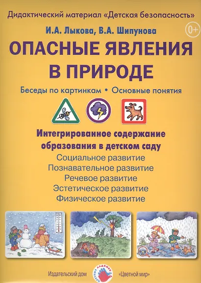 Опасные явления в природе. Беседы по картинкам. Основные понятия. Дидактический материал "Детская безопасность" - фото 1