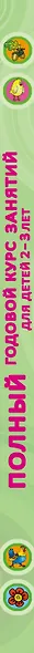 Полный годовой курс занятий Для детей 2-3 года с наклейками - фото 4