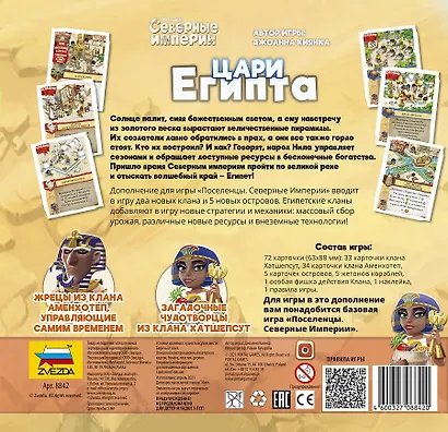 Игра настольная «Северные империи. Цари Египта» 14+, Звезда - фото 2