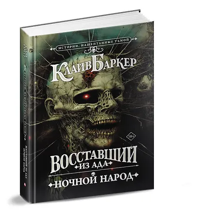 Восставший из ада. Ночной народ - фото 3