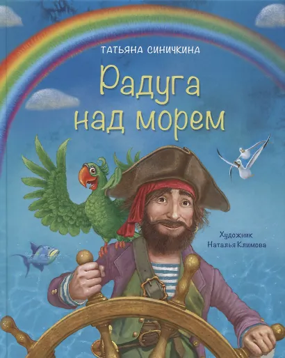 Радуга над морем - фото 1