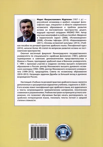 Учебник по речевой практике арабского языка (с лингафонным курсом). Часть 1 - фото 2