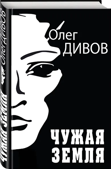 Чужая Земля - фото 3