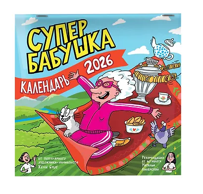 Календарь супербабушка на 2026 год - фото 2
