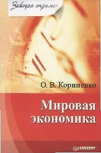 Мировая экономика : Завтра экзамен - фото 1