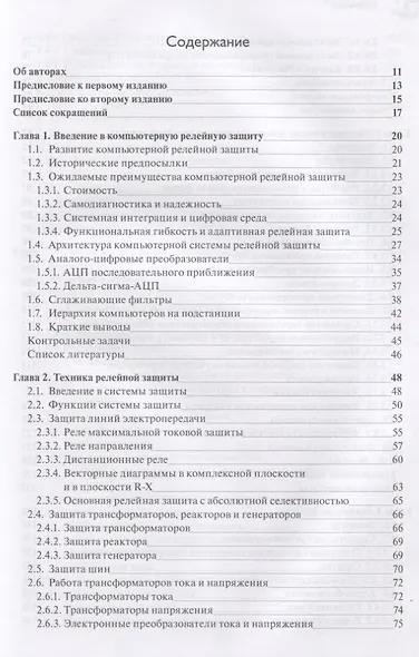 Компьютерная релейная защита в энергосистемах - фото 2
