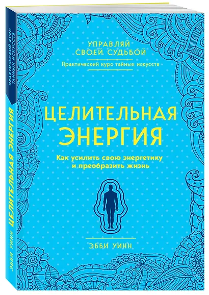 Целительная энергия. Как усилить свою энергетику и преобразить жизнь - фото 3
