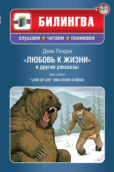 Любовь к жизни и другие рассказы (+CD)" - фото 1