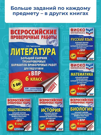 Литература. Большой сборник тренировочных вариантов проверочных работ для подготовки к ВПР. 6 класс - фото 5