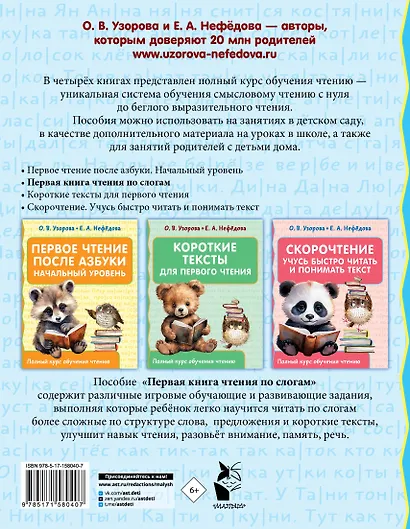 Первая книга чтения по слогам - фото 2