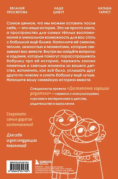 Наша с тобой история, бабушка. Книга для самых теплых воспоминаний - фото 2