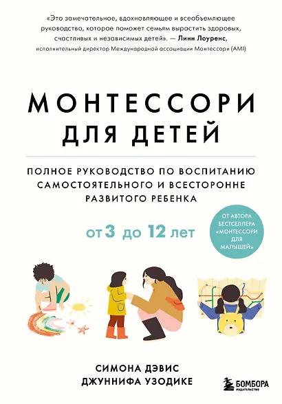 Монтессори для детей. От 3 до 12 лет. Полное руководство по воспитанию самостоятельного и всесторонне развитого ребенка - фото 1