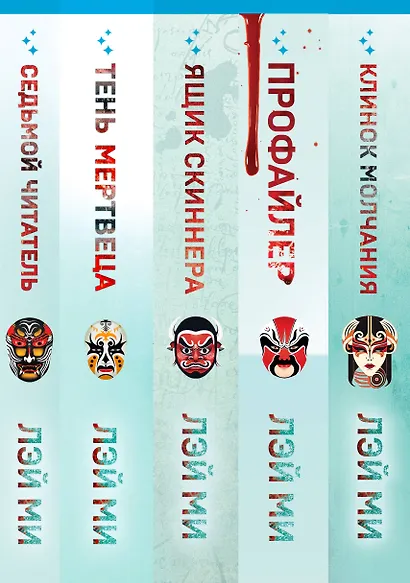 Лэй Ми. Комплект из 5 книг (Профайлер; Ящик Скиннера; Клинок молчания; Седьмой читатель; Тень мертвеца. Последнее дело Фан Му) - фото 14