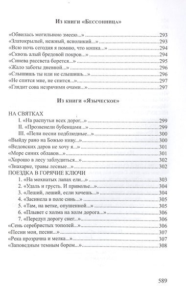 Хризалида Стихотворения (СеребВекПарал) Малахиева-Мирович - фото 10