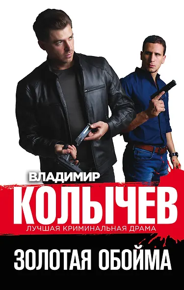 Золотая обойма - фото 1