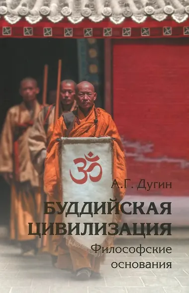 Буддийская цивилизация. Философские основания - фото 1