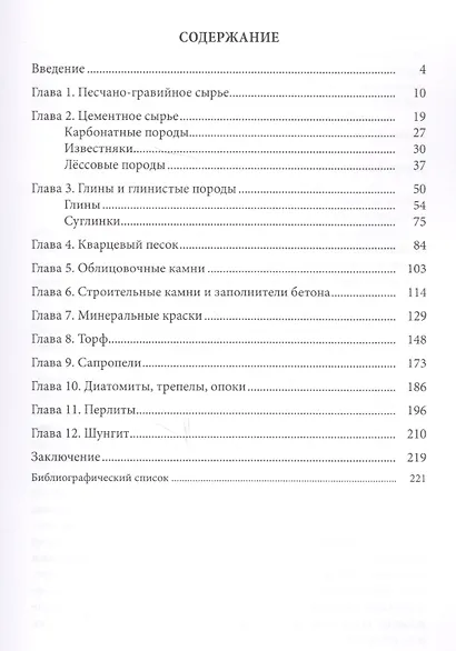 Общераспространенные твердые полезные ископаемые: учебное пособие - фото 2