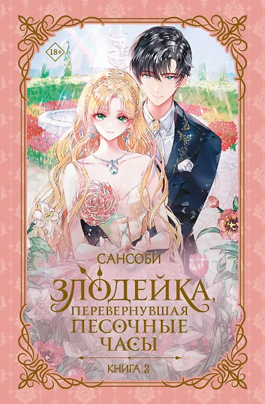 Злодейка, перевернувшая песочные часы. Книга 2 (Злодейка переворачивает песочные часы). Новелла - фото 1