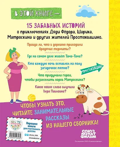 Новое Простоквашино. Большая книга приключений - фото 2