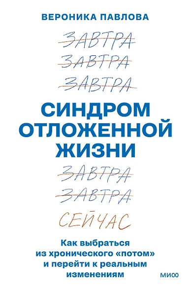 Синдром отложенной жизни. Как выбраться из хронического «потом» и перейти к реальным изменениям - фото 1